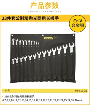 23件套公制精抛光两用长扳手;93-616-22