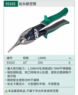 右头航空剪10" ; 93102
