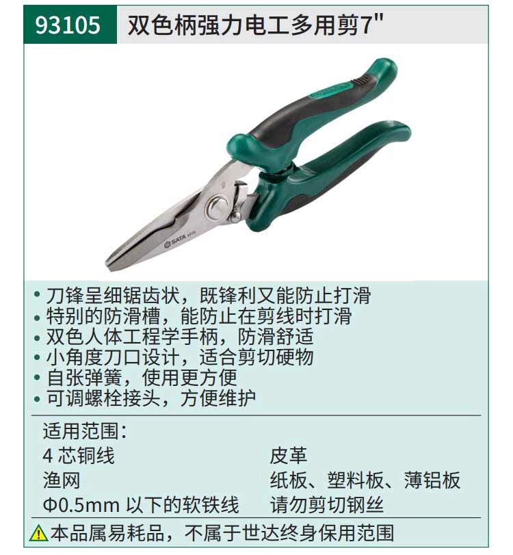 双色柄强力电工多用剪7" ; 93105