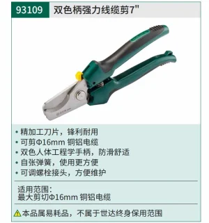 双色柄强力线缆剪7" ; 93109