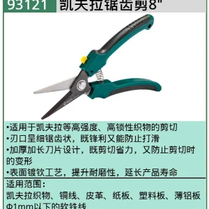 凯夫拉锯齿剪8″ ; 93121