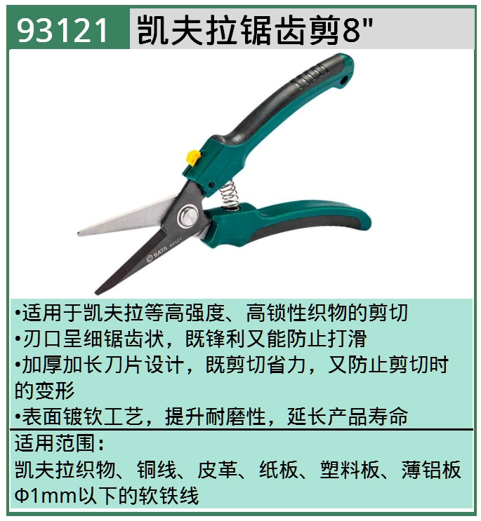 凯夫拉锯齿剪8" ; 93121