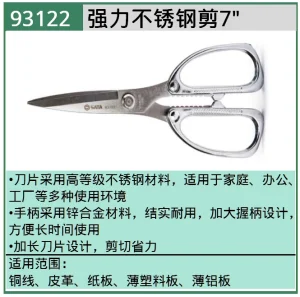 强力不锈钢剪7";93122 ; 93122