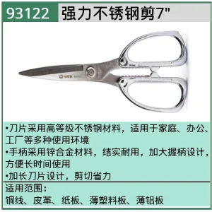 强力不锈钢剪7″;93122 ; 93122