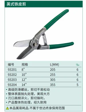 英式铁皮剪8" ; 93201