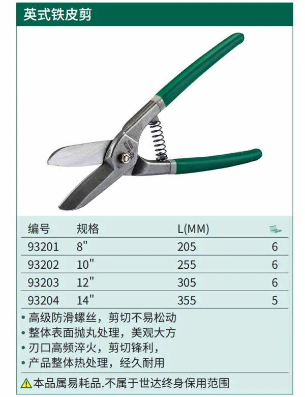 英式铁皮剪8" ; 93201