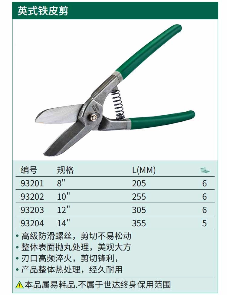 英式铁皮剪8" ; 93201