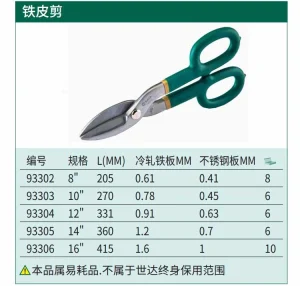 铁皮剪8" ; 93302