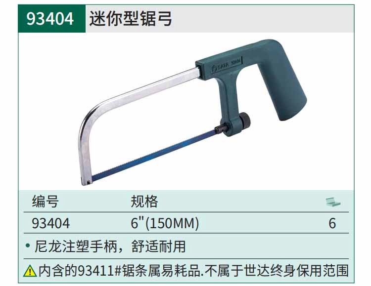 迷你型锯弓6" ; 93404