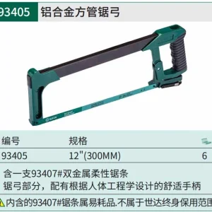 铝合金方管锯弓12" ; 93405