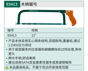 木柄锯弓12" ; 93413