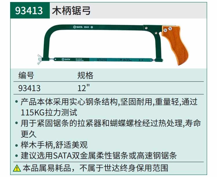 木柄锯弓12" ; 93413