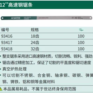 12″高速钢锯条18齿 ; 93416