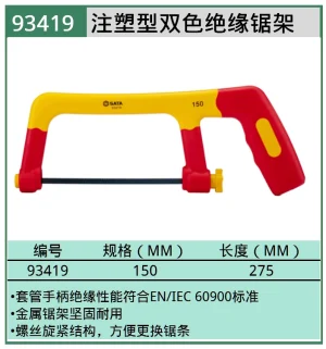 绝缘锯弓6" ; 93419