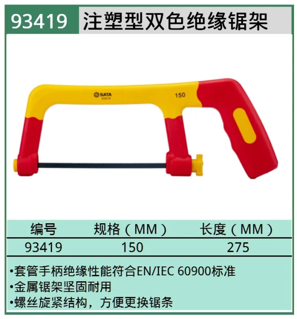 绝缘锯弓6" ; 93419
