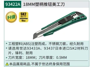 塑柄推钮美工刀8节18x100MM ; 93422A