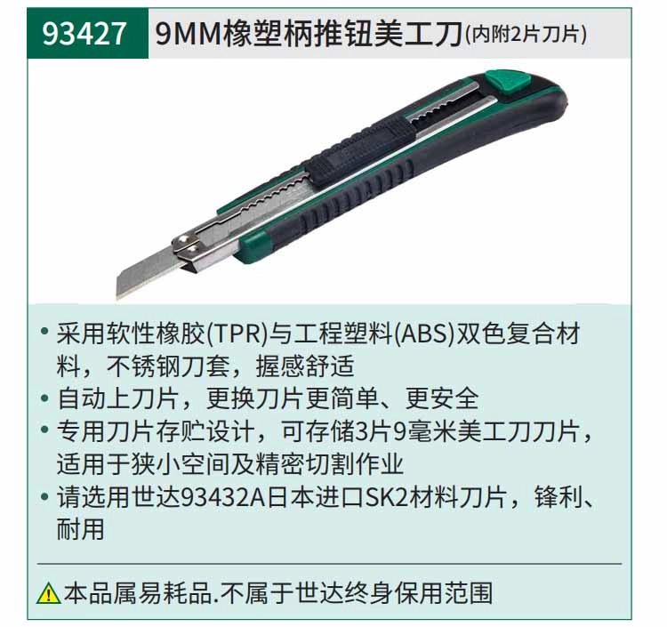 橡塑柄推钮美工刀13节9x80MM ; 93427