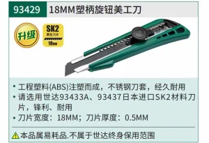 塑柄旋钮美工刀8节18x100MM ; 93429