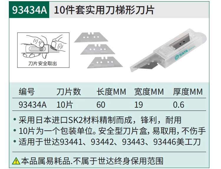 10件套实用刀梯形刀片 ; 93434A