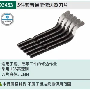 5件套普通型修边器刀片 ; 93453