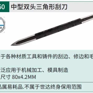 中型双头三角形刮刀 ; 93460