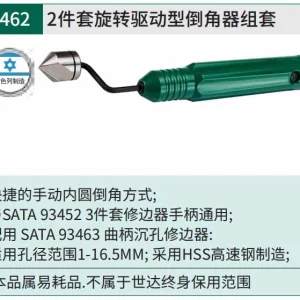 旋转驱动型倒角器组套 ; 93462