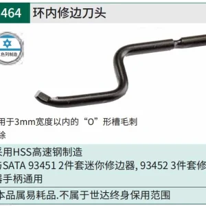 环内修边刀头 ; 93464