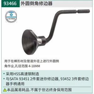 外圆倒角修边器 ; 93466