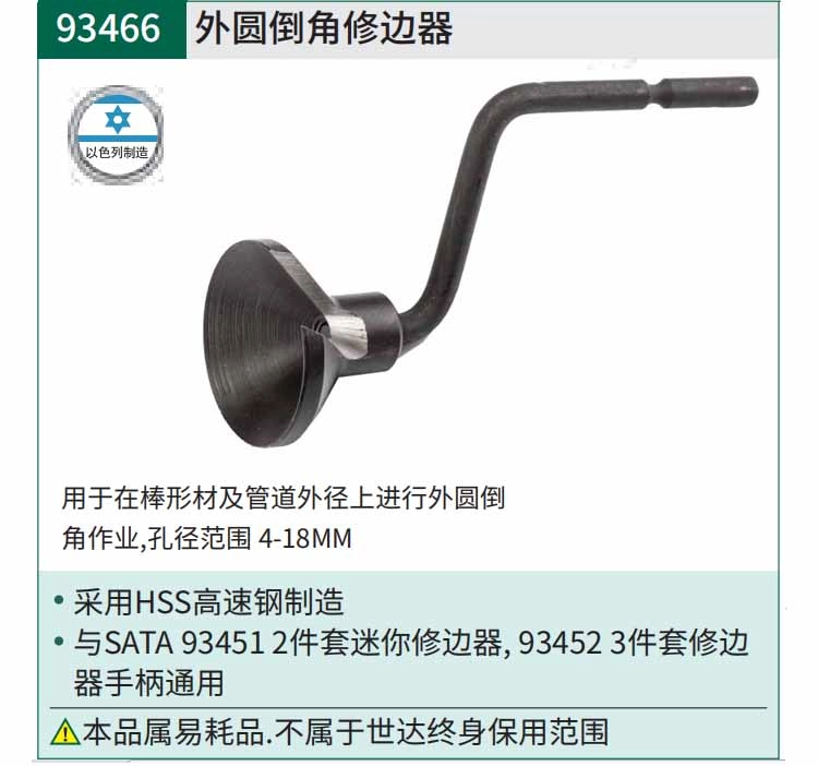外圆倒角修边器 ; 93466