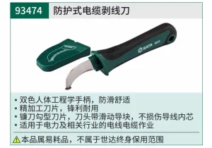 防护式电缆剥线刀 ; 93474