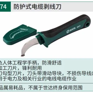 防护式电缆剥线刀 ; 93474