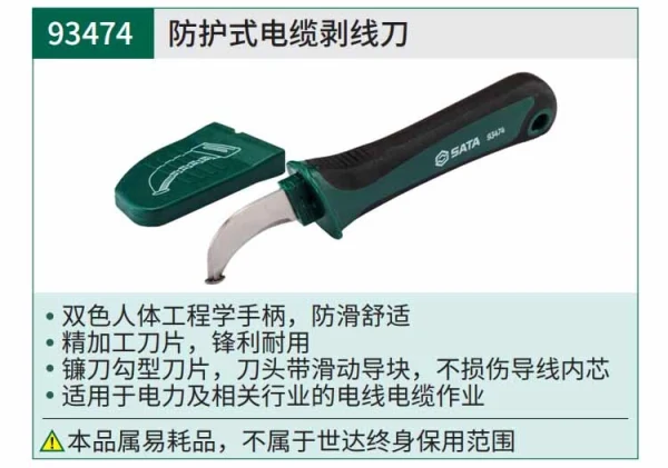 防护式电缆剥线刀 ; 93474