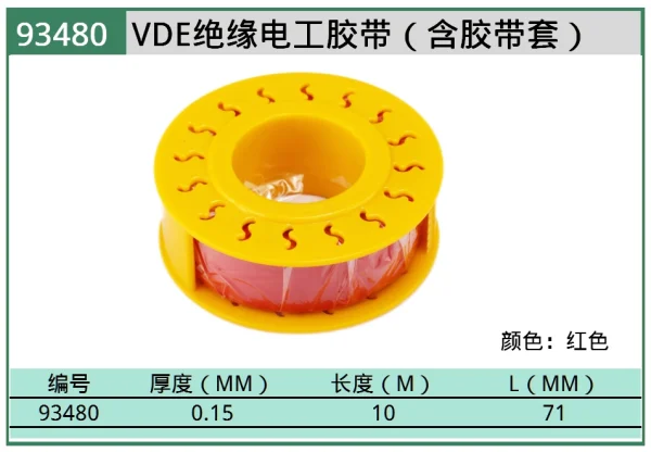 绝缘电工胶带 ; 93480