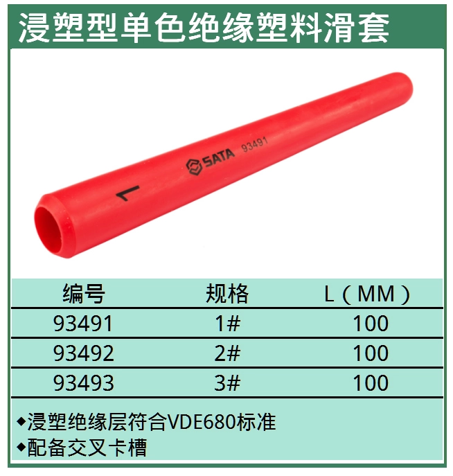 绝缘塑料滑套#1 ; 93491