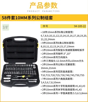 58件套10MM系列公制组套;94-185-22
