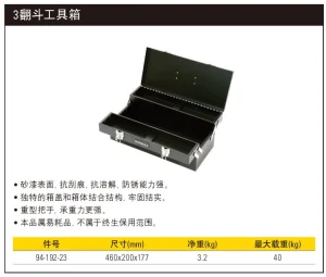 3翻斗工具箱;94-192-23