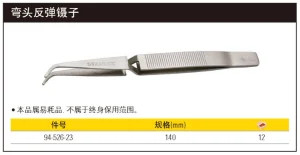 弯头反弹镊子140mm;94-526-23
