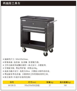 2抽屉工具车;94-539-23