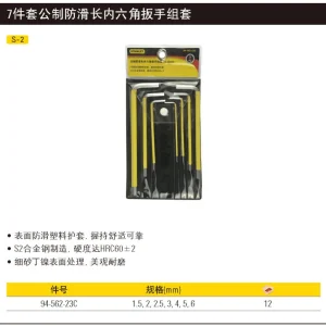 7件套公制防滑长内六角扳手组套1.5-6mm;94-562-23C