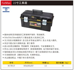 FatMax23寸工具箱;94-749-37