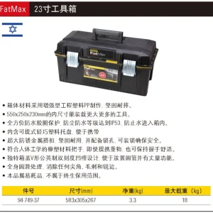 FatMax23寸工具箱;94-749-37