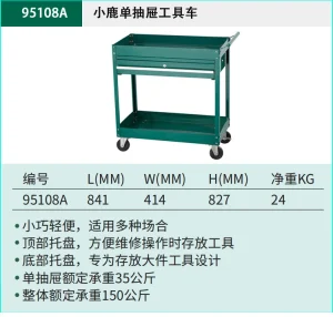 小鹿单抽屉工具车 ; 95108A