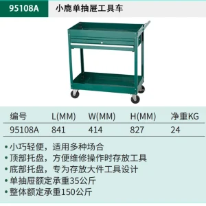 小鹿单抽屉工具车 ; 95108A