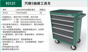 汽修五抽屉工具车 ; 95121