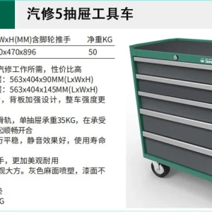 汽修五抽屉工具车 ; 95121