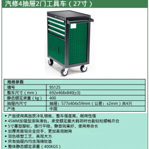 (汽保)汽修4抽屉2门工具车（27寸） ; 95125