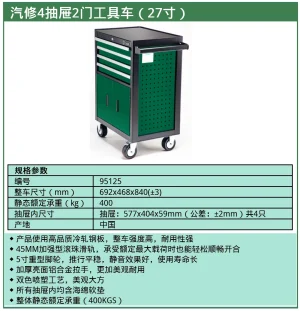(汽保)汽修4抽屉2门工具车（27寸） ; 95125