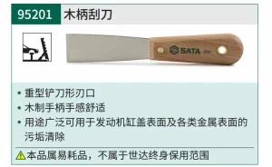 木柄刮刀 ; 95201