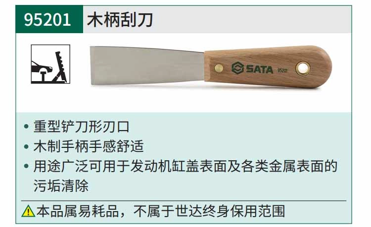 木柄刮刀 ; 95201