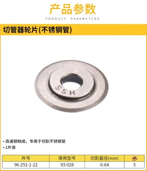切管器轮片(不锈钢管)-93-028;96-251-1-22